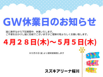 ゴールデンウィーク期間休業のご案内